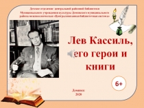 Лев Кассиль, его герои и книги