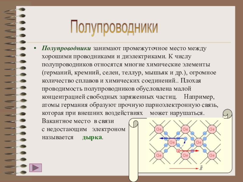 Полупроводники презентация 10 класс физика