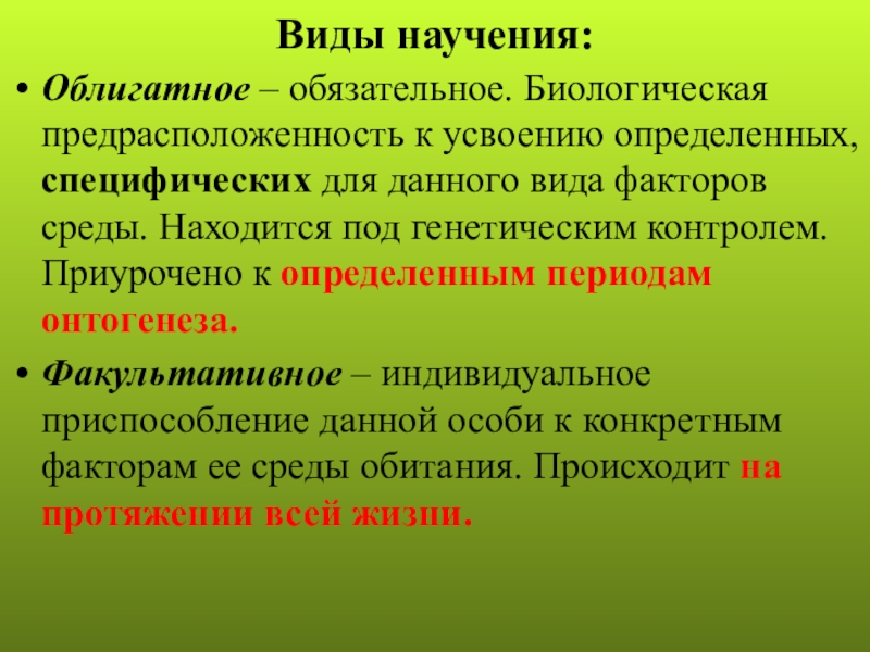 Научение. Виды облигатного научения. Виды научения у животных. Примеры факультативного научения. Формы облигатного научения.