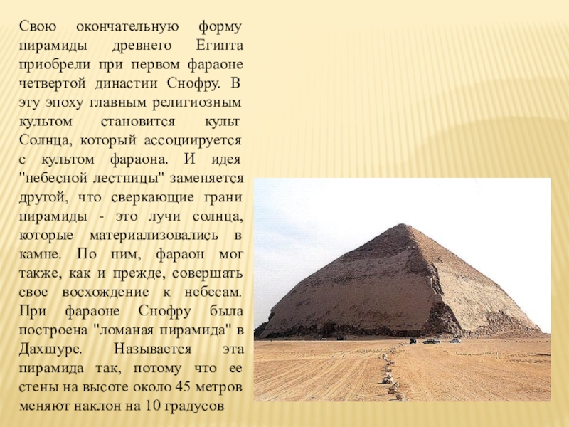Пирамида снофру имеет 220 104 55. Снофру фараон. Египет четвертая Династия. Особенности пирамид фараонов IV династии. Орехов р.а. мир Строителей пирамид. Эпоха древнего царства.