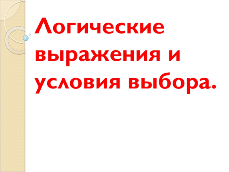 Презентация Логические выражения и условия выбора