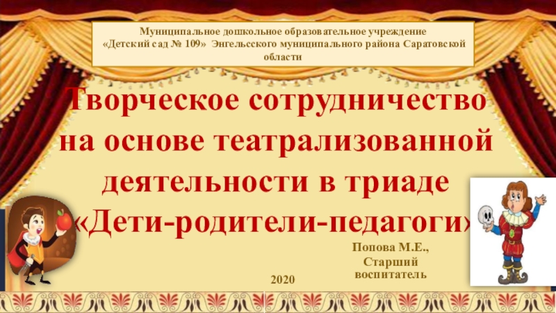 Творческое сотрудничество на основе театрализованной деятельности в триаде