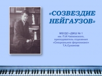 созвездие
нейгаузов 
МБУДО ДМШ № 1
им. П.И.Чайковского,
преподаватель