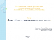 Государственное казенное образовательное учреждение высшего образования