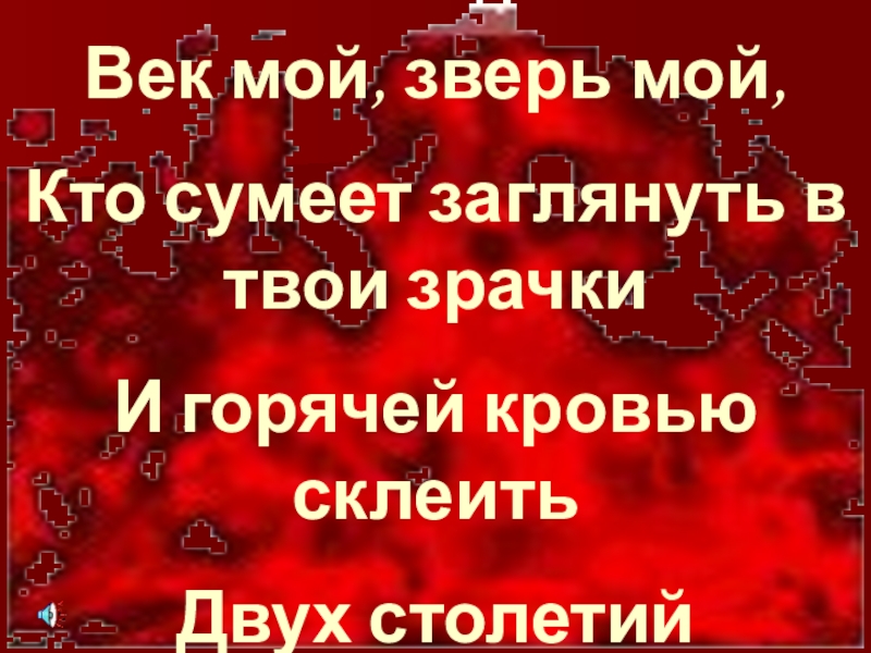 Век мой зверь мой кто сумеет. Век мой зверь мой кто сумеет заглянуть в твои зрачки. Век мой зверь мой.