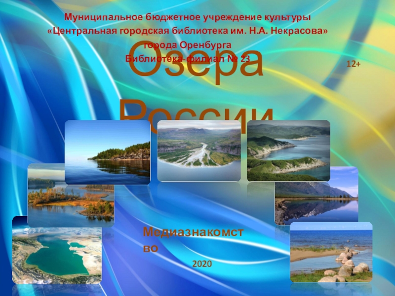 Презентация Озера России