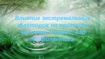 Влияние экстремальных факторов на организм человека.Стресс, его профилактика