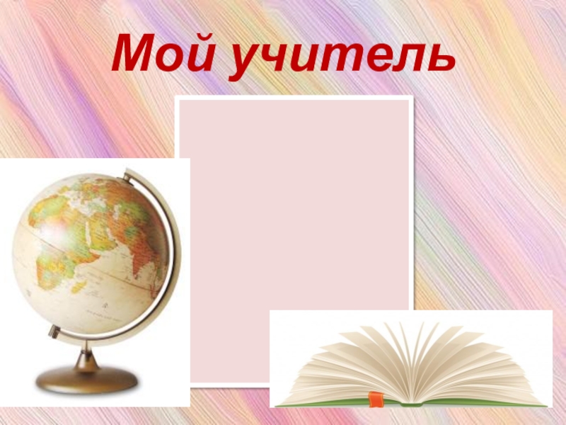 Мой учитель. Мой учитель мой. Книга мой учитель. Имя моего учителя.