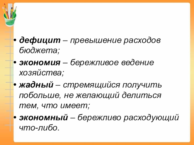 Недостаток чего либо. Бережливое ведение хозяйства. Проект на тему жадный или экономный. Экономный или жадный правила экономии в среде подростков. Бережливый и экономный.