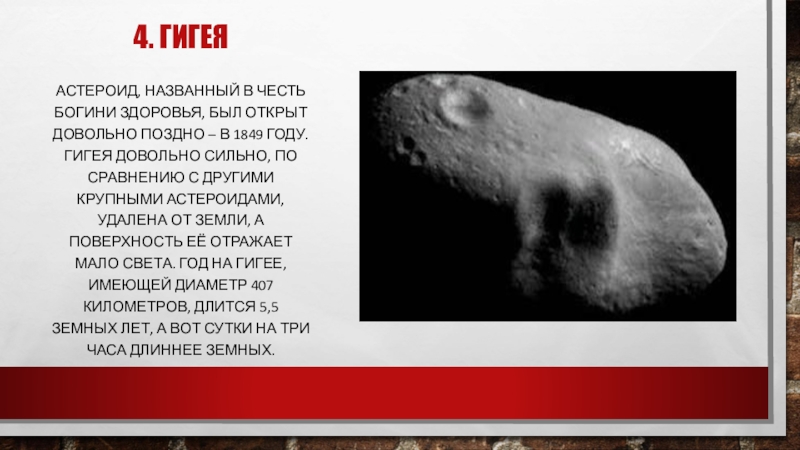 Астероиды названные в честь. Гигея астероид. Астероид названный в честь Богини здоровья. (10) Гигея. Гигея астероид картинки.