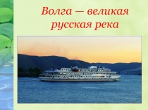 Волга — великая русская река