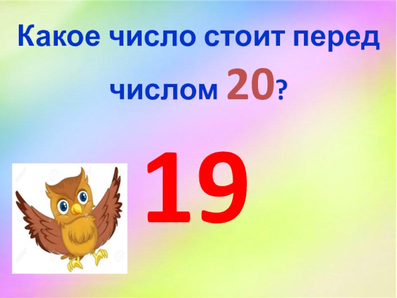 Презентация 20 20. ! Перед числом. Какое число стоит перед числом. Какое число стоит перед числом 6. Какое число стоит перед числом 3.