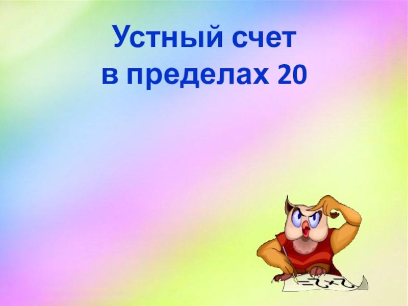 Устный счет
в пределах 20