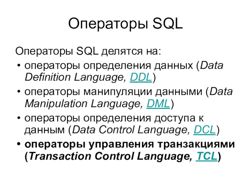 Оператор описания данных. Операторы SQL. Типы операторов SQL. Операторы DDL SQL. Операторы манипулирования данными в SQL.