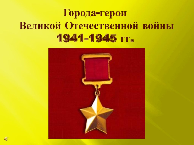 Презентация Города-герои Великой Отечественной войны 1941-1945 гг