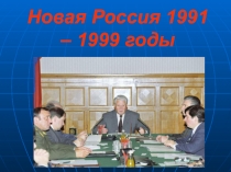 Новая Россия 1991 – 1999 годы