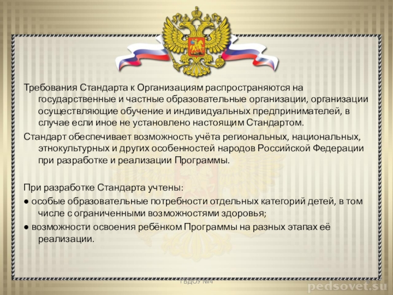 Государственные и муниципальные образовательные организации. Требования стандарта. Частные образовательные организации. Федеральные государственные стандарты закрепляют в образовании. Государство устанавливает федеральные образовательные стандарты.