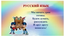Русский язык. Обозначение мягких согласных... 29.04