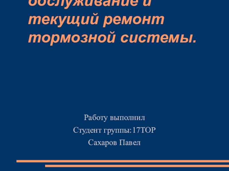 Техническое обслуживание и текущий ремонт тормозной системы