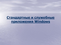 Стандартные и служебные приложения Windows