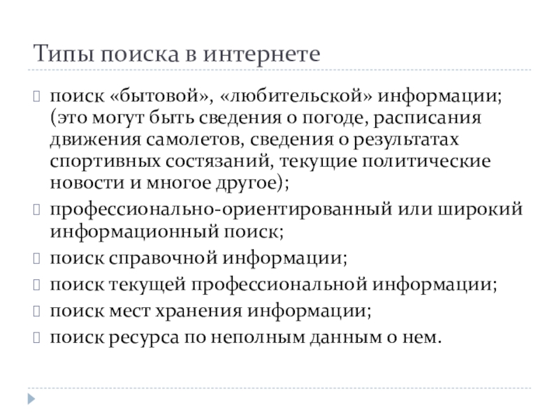 Типы поиска. Виды поиска в интернете. Виды поиска информации. Презентация на тему поиск информации с использованием компьютера.