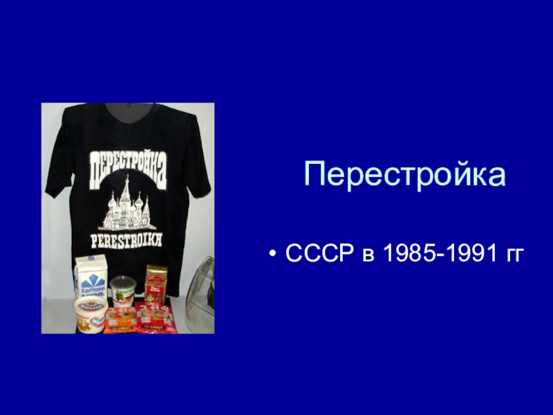Презентация Перестройка
СССР в 1985-1991 гг
