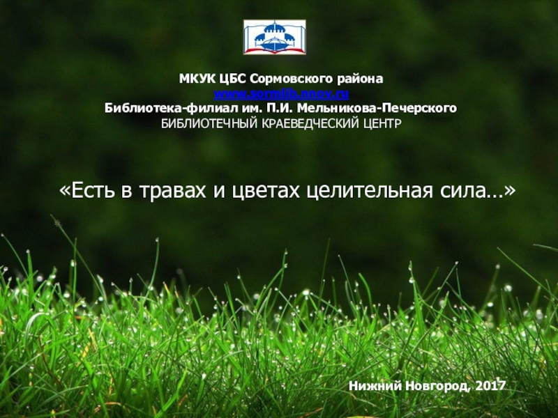Есть в травах и цветах целительная сила…
МКУК ЦБС Сормовского района
www