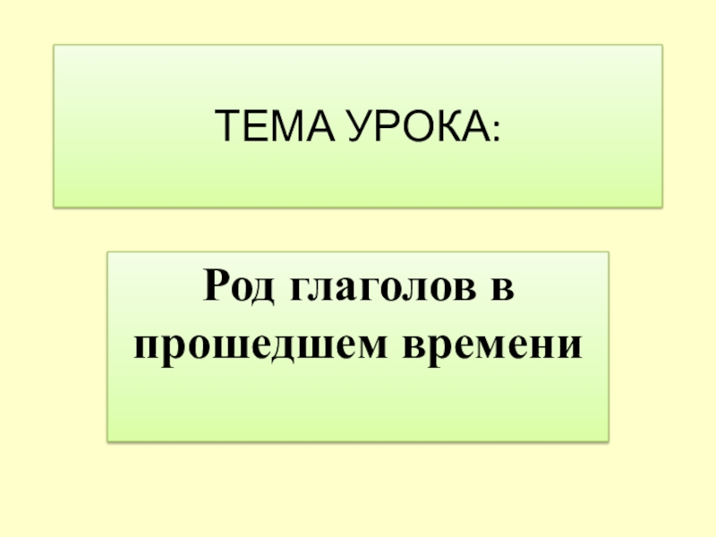 ТЕМА УРОКА: