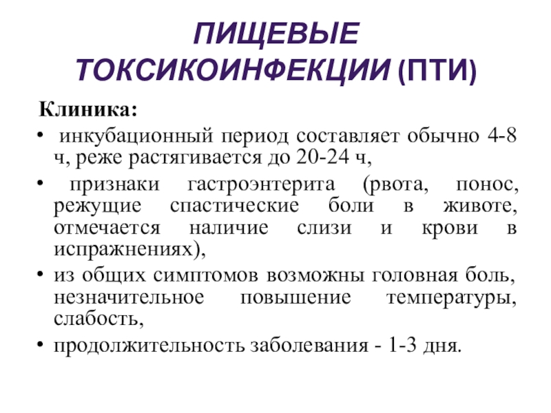 Симптомами пищевого отравления являются. Пищевая токсикоинфекция инкубационный период. Пти инкубационный период. Пищевые токсико инфекции инкубационный период. Пищевые токсикоинфекции клиника.