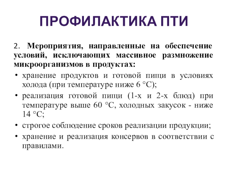 Пти это. Профилактика Пти. Пищевые токсикоинфекции (Пти). Пищевые токсикоинфекции профилактика. Пищевые токсикоинфекции Пти клиника профилактика.