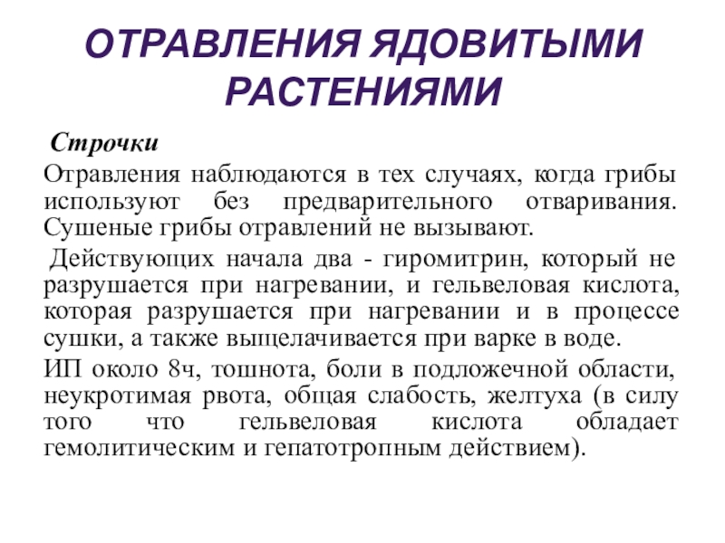 При водном отравлении не наблюдается. Отравление ядовитыми растениями. Отравление ядовитыми растениями и грибами. Профилактика отравлений ядовитыми растениями. Интоксикация растений.