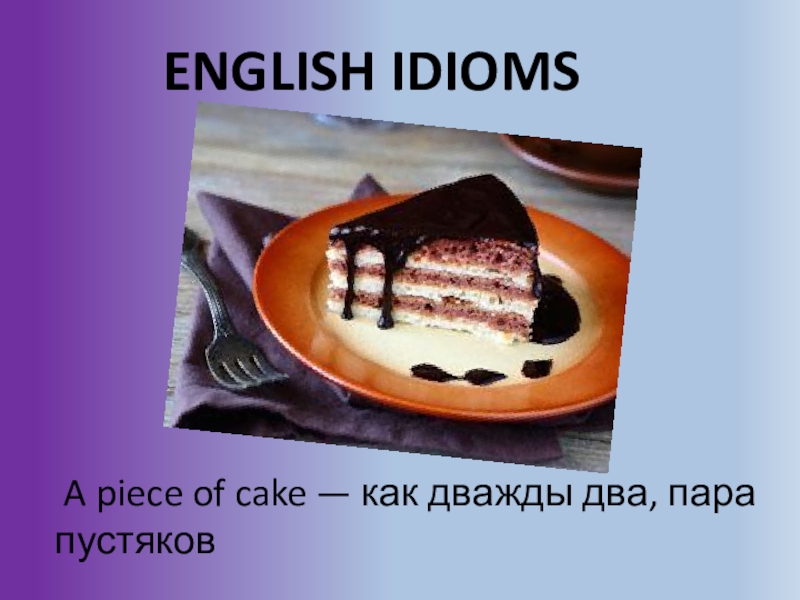 Cake перевод текста. A piece of Cake идиома. Be a piece of Cake идиома. A piece of Cake идиома картинка. Идиомы в английском a piece of Cake.