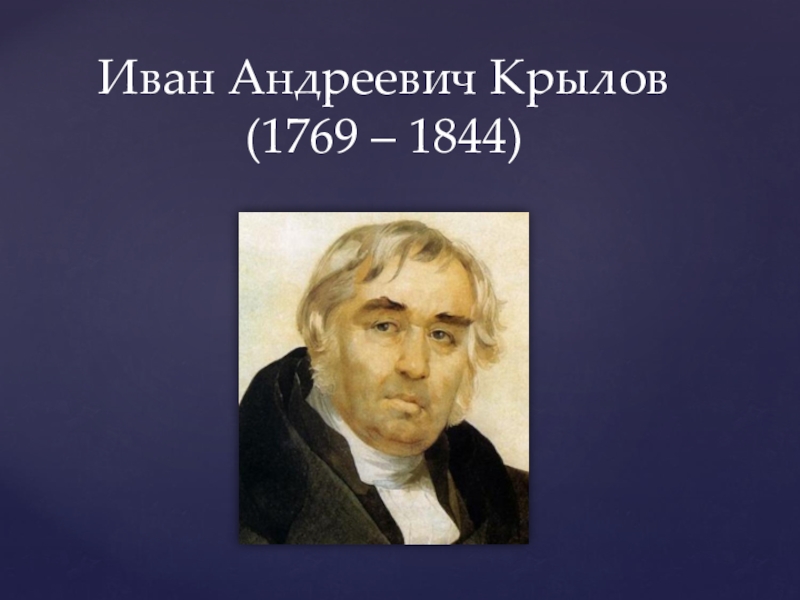 Презентация Иван Андреевич Крылов (1769 – 1844)