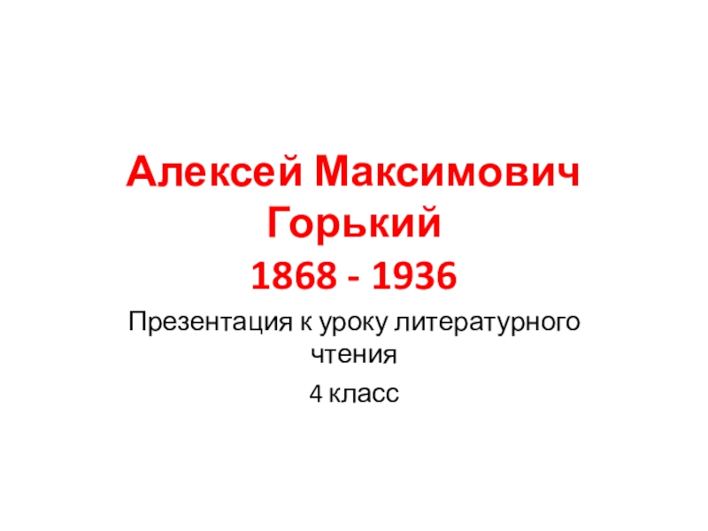Презентация Алексей Максимович Горький 1868 - 1936