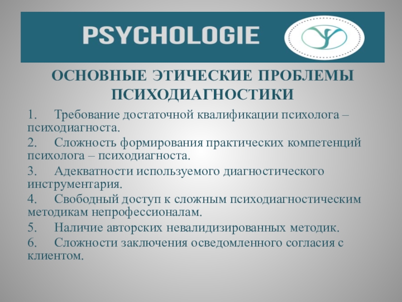 Реферат: Этические проблемы в работе психолога