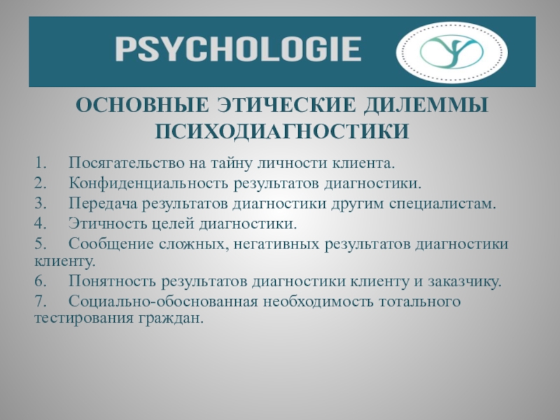 Стандарт психолог. Квалификационные требования к психодиагносту. Требования к квалификации психолога. Конфиденциальности компетентность психолога. Требования к психодиагностике.