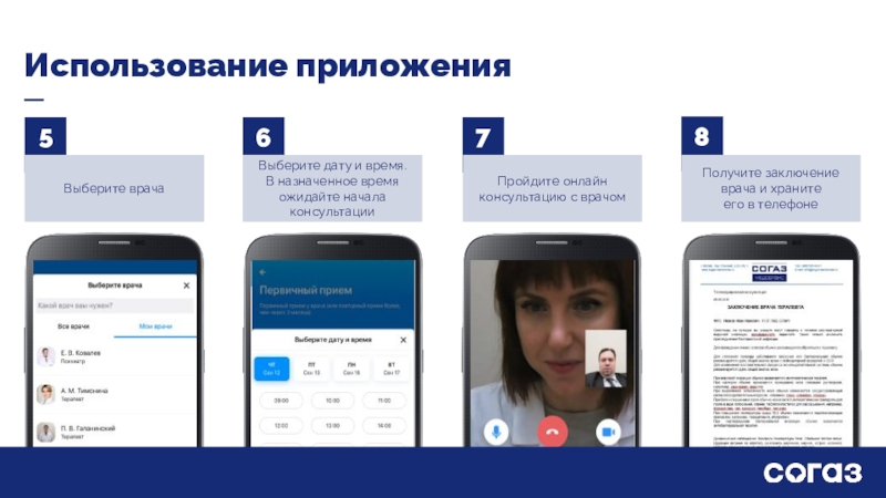 Приложение к врачу новосибирск. СОГАЗ мобильное приложение. Мобильное приложение СОГАЗ телемедицина.