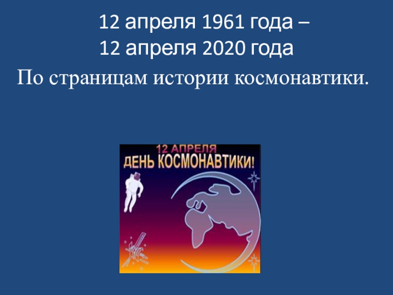 Презентация 12 апреля 1961 года – 12 апреля 2020 года