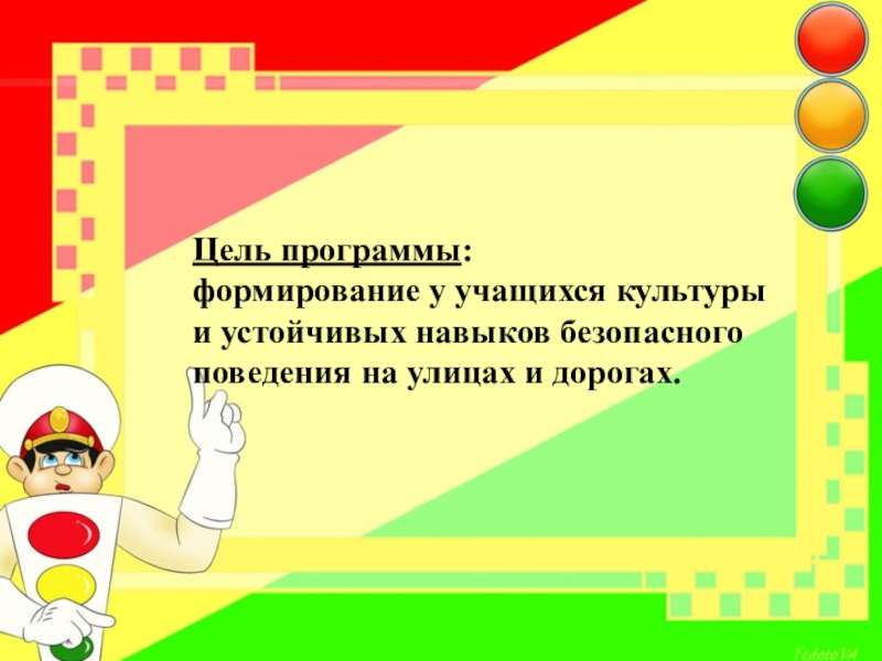 Формирование у учащихся устойчивых навыков безопасного поведения. Проекты на развитие навыков безопасного поведения. Программа по формированию навыков безопасного. Программа безопасное поведение.