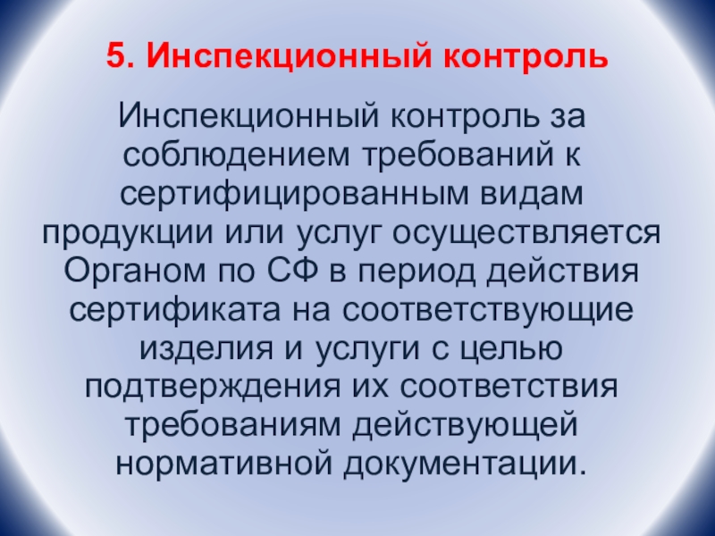 Инспекционный контроль органов по сертификации. Инспекционный контроль. Инспекционный контроль в строительстве. Пример инспекционного контроля. Инспекционный контроль за сертификации продукции эта.