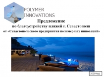 Предложение по благоустройству пляжей г. Севастополя от Севастопольского