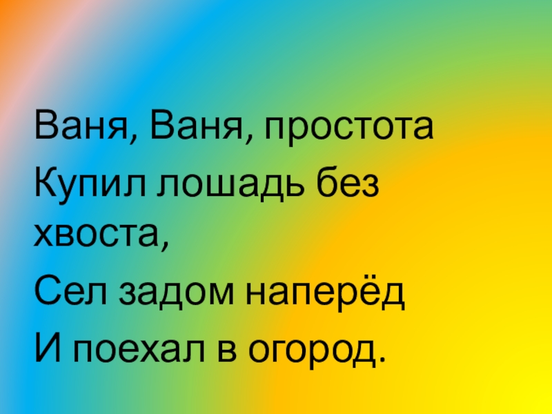 Сев задом наперед. Ваня Ваня простота. Ваня Ваня простота купил лошадь. Ваня Ваня купил лошадь без хвоста. Ваня Ваня простота Ноты.