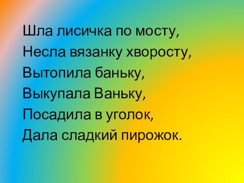 Шла лисичка. Шла Лисичка по мосту. Идёт Лисичка по мосту потешка. Шла Лисичка по мосту несла вязанку. Шла лиса по мостику.