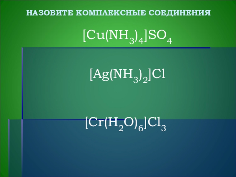 Комплексные соединения [ AG(nh3)]CL. AG nh3 2 CL название комплексного соединения. CR h2o 6 cl3 название комплексного соединения. Комплексные соединения cu(nh3)2 CL.