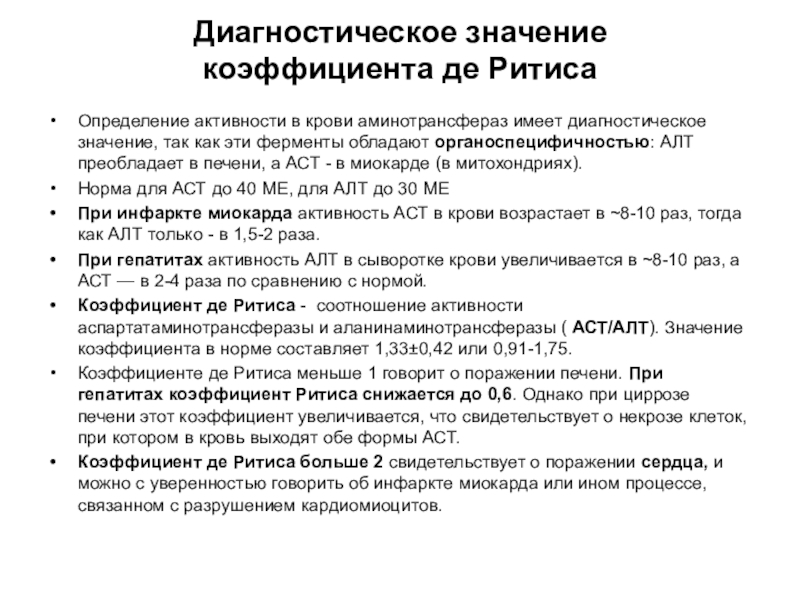 Значение диагностики. АСТ/алт коэффициент де Ритиса. Диагностическое значение определения аминотрансфераз. Показатели коэффициент Ритиса. Ферменты крови диагностическое значение.