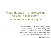 Решение задач на нахождение боковой поверхности параллелепипеда и куба