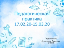 Педагогическая практика 17.02.20-15.03.20