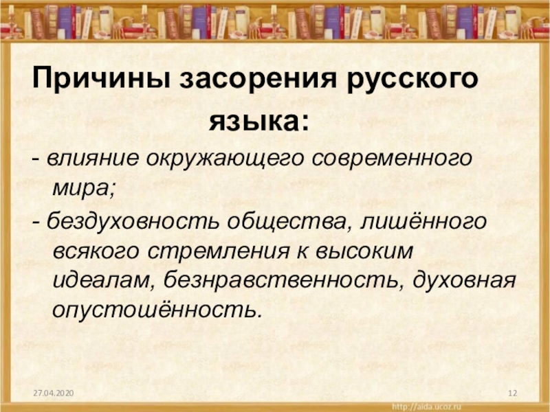 Источники и причины засорения речи презентация