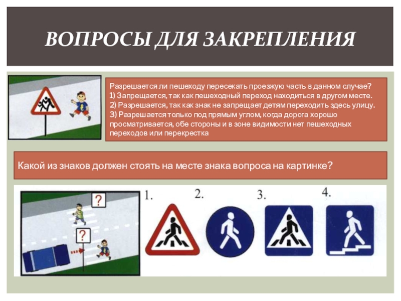 Место в данном случае. Разрешается ли пешеходу пересекать проезжую часть в данном случае. Hfphtiftncdz KB gtit[JLE gthttrfn ghjtp;e. xccnm d lfyyjv ckexft. Дорожный знак проезжая часть. Разрешается ли переходы пересекать проезжую часть в данном случае.