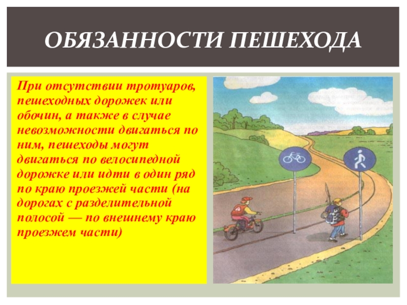 При отсутствии тротуаров пешеходных дорожек и обочин. Обязанности пешехода. При отсутствии тротуара или пешеходной дорожкой. Обязанности пешехода на пешеходной дорожке. Движение пешеходов по обочине.